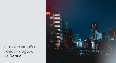 Dahua Technology представя Xinghan — мащабни AI модели